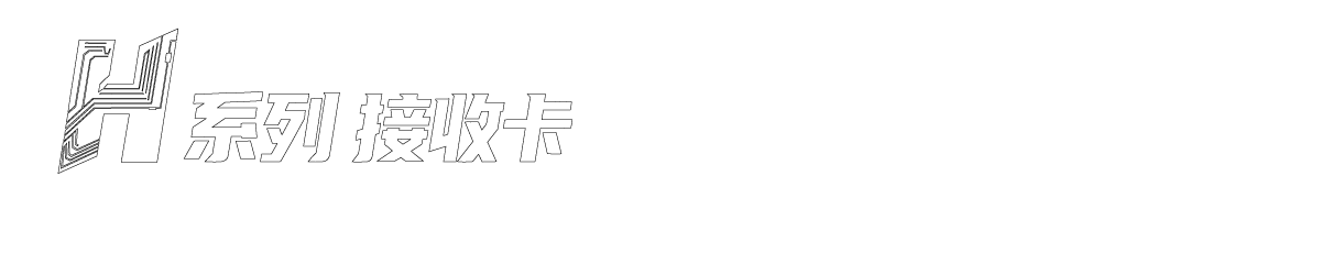 H系列 接收卡
