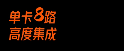单卡8路，高度集成