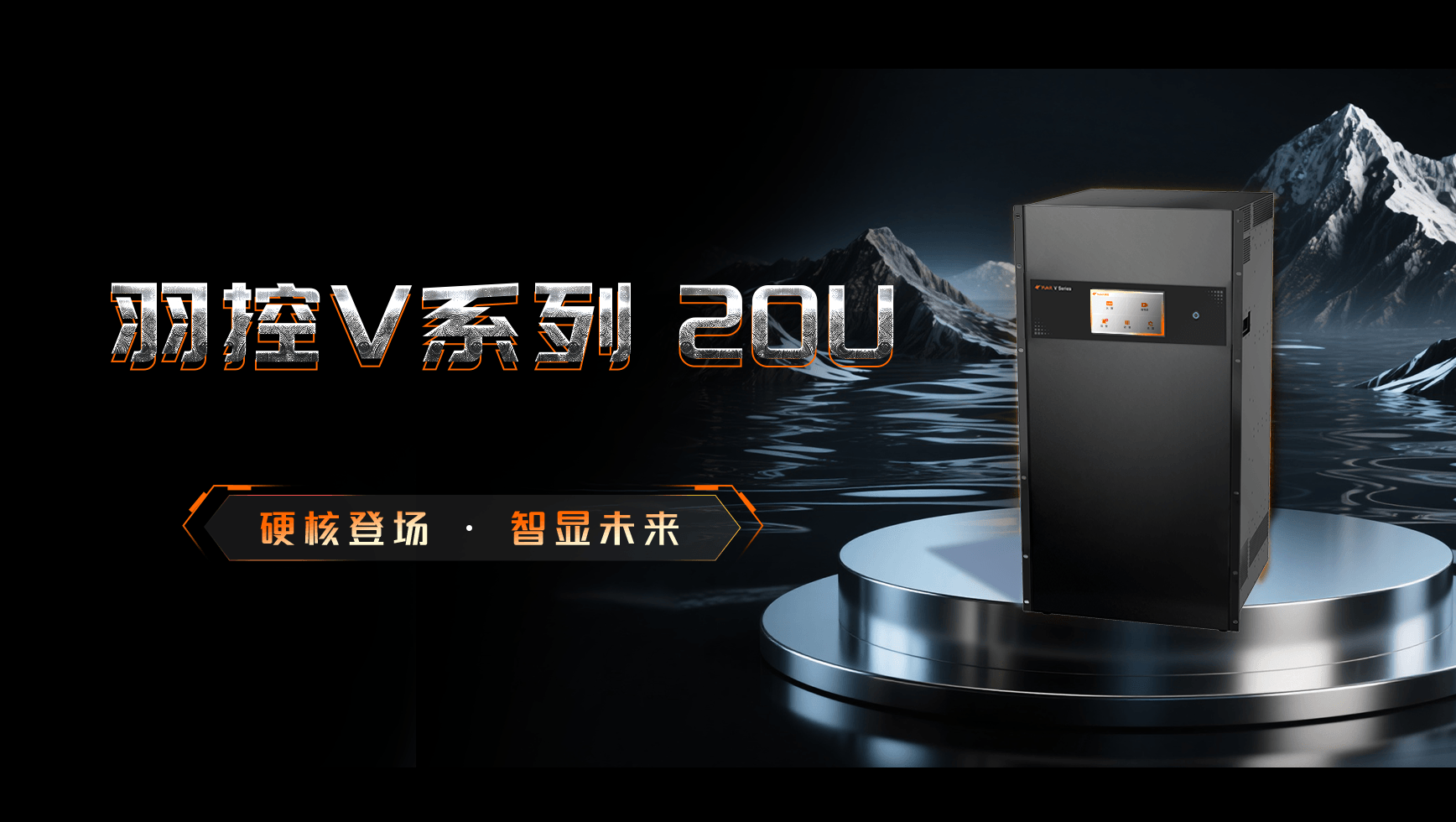 羽控V系列20U新品——硬核登场，智显未来！